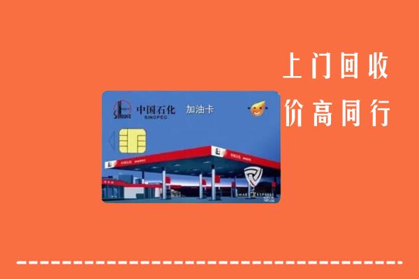 咸阳市渭城回收加油卡
