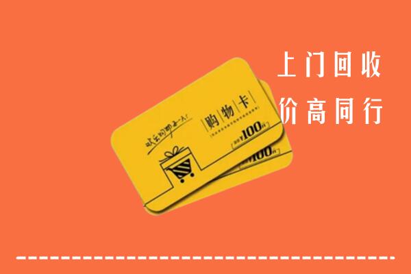 咸阳市渭城回收购物卡